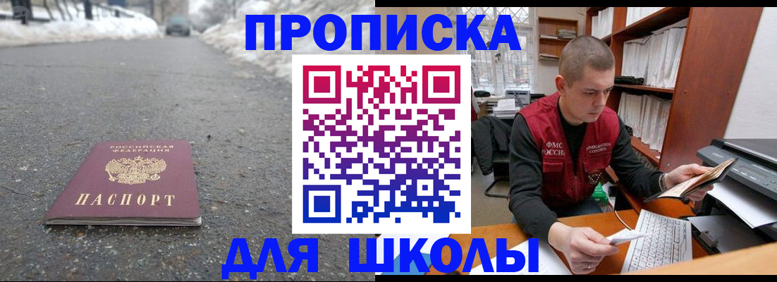 временная регистрация для школы в Щучье